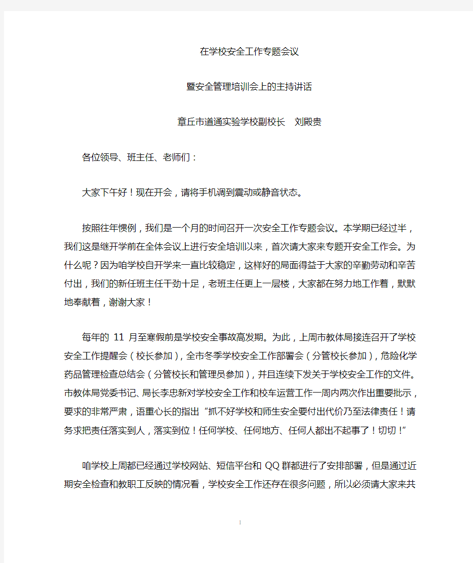 安全管理培训会上的讲话