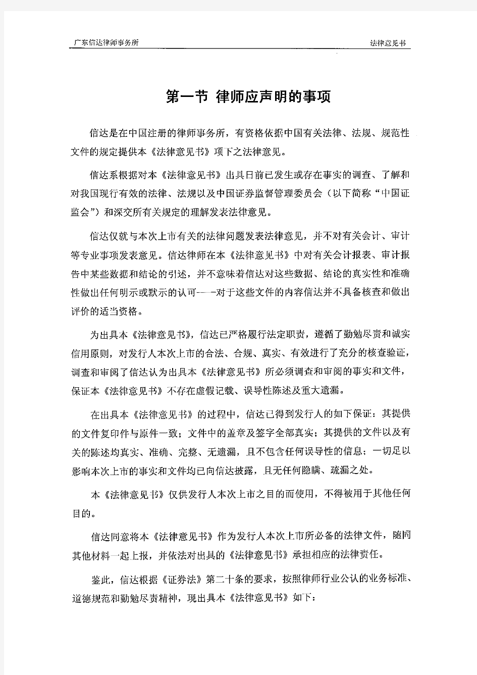 世纪鼎利：广东信达律师事务所关于公司首次公开发行股票在深圳证券交易所创业板上市的 2010-01-19