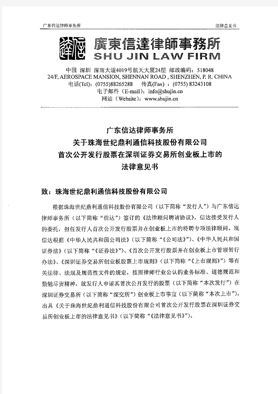 世纪鼎利：广东信达律师事务所关于公司首次公开发行股票在深圳证券交易所创业板上市的 2010-01-19