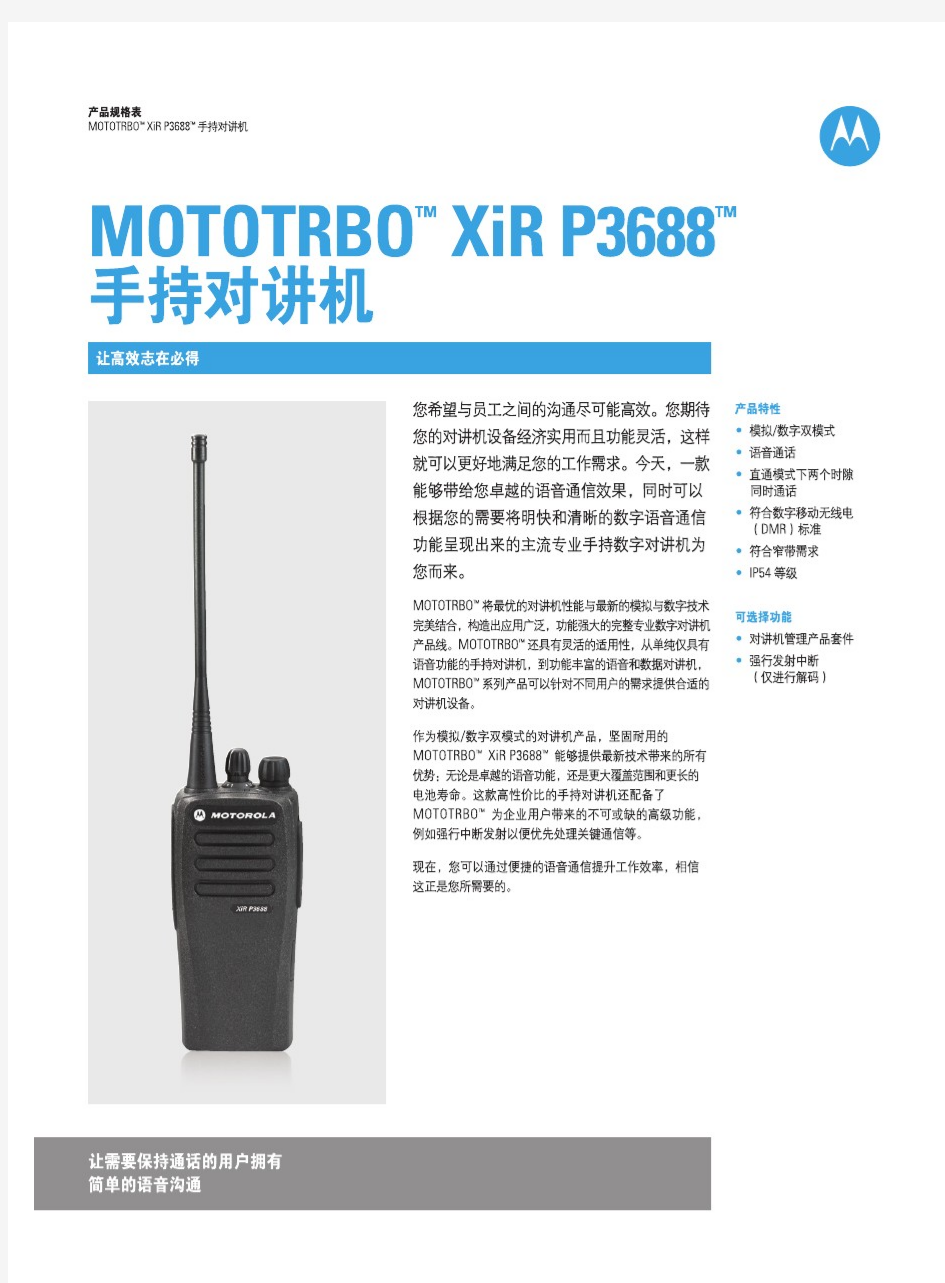 MOTOTRBO XiR P3688 手持对讲机产品规格表