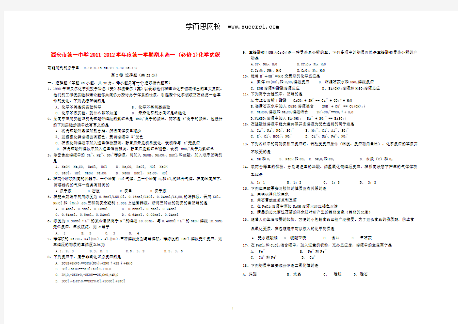 陕西省西安市第一中学11-12学年高一化学上学期期末试题新人教版