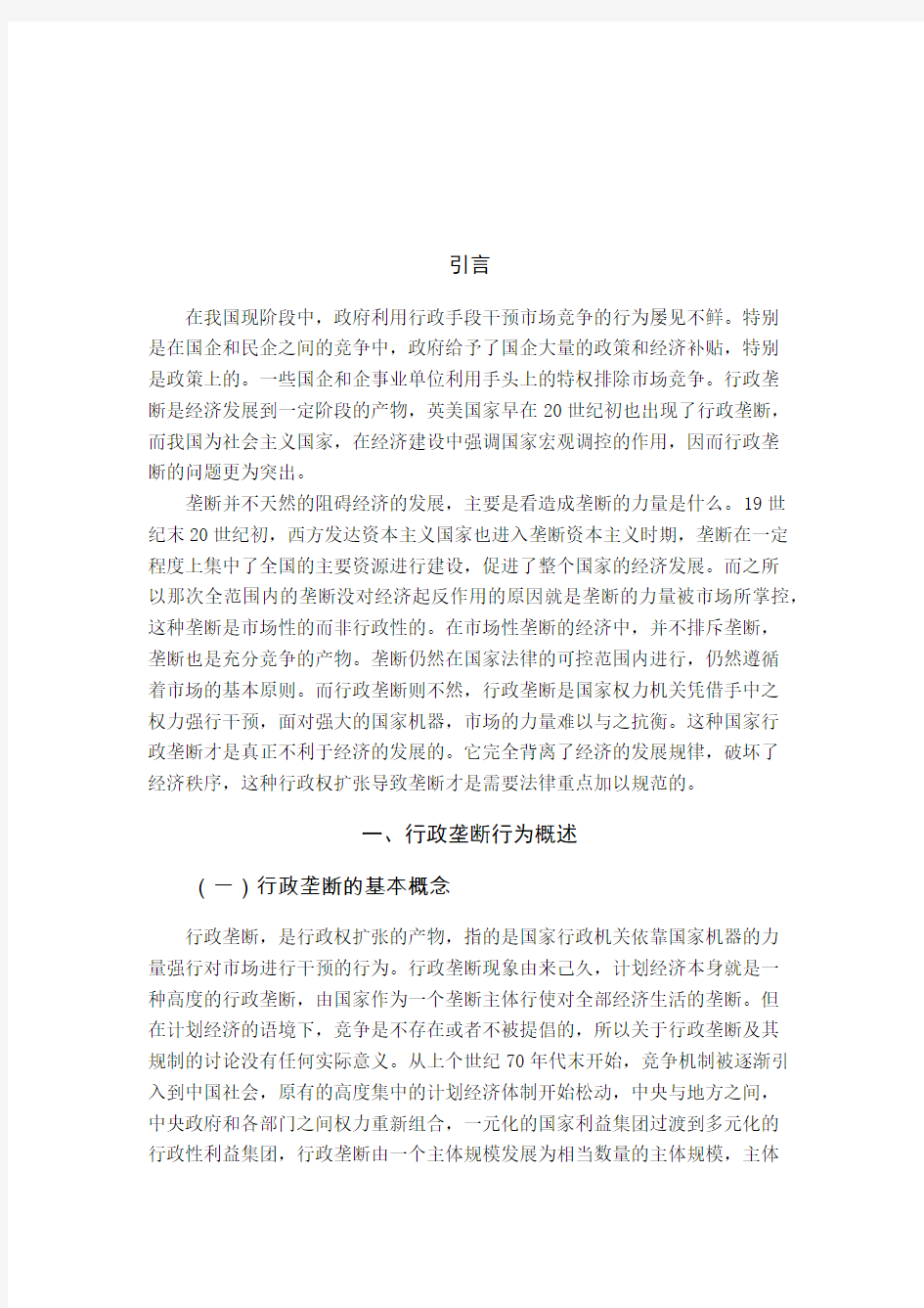 论行政垄断的法律规制(1)