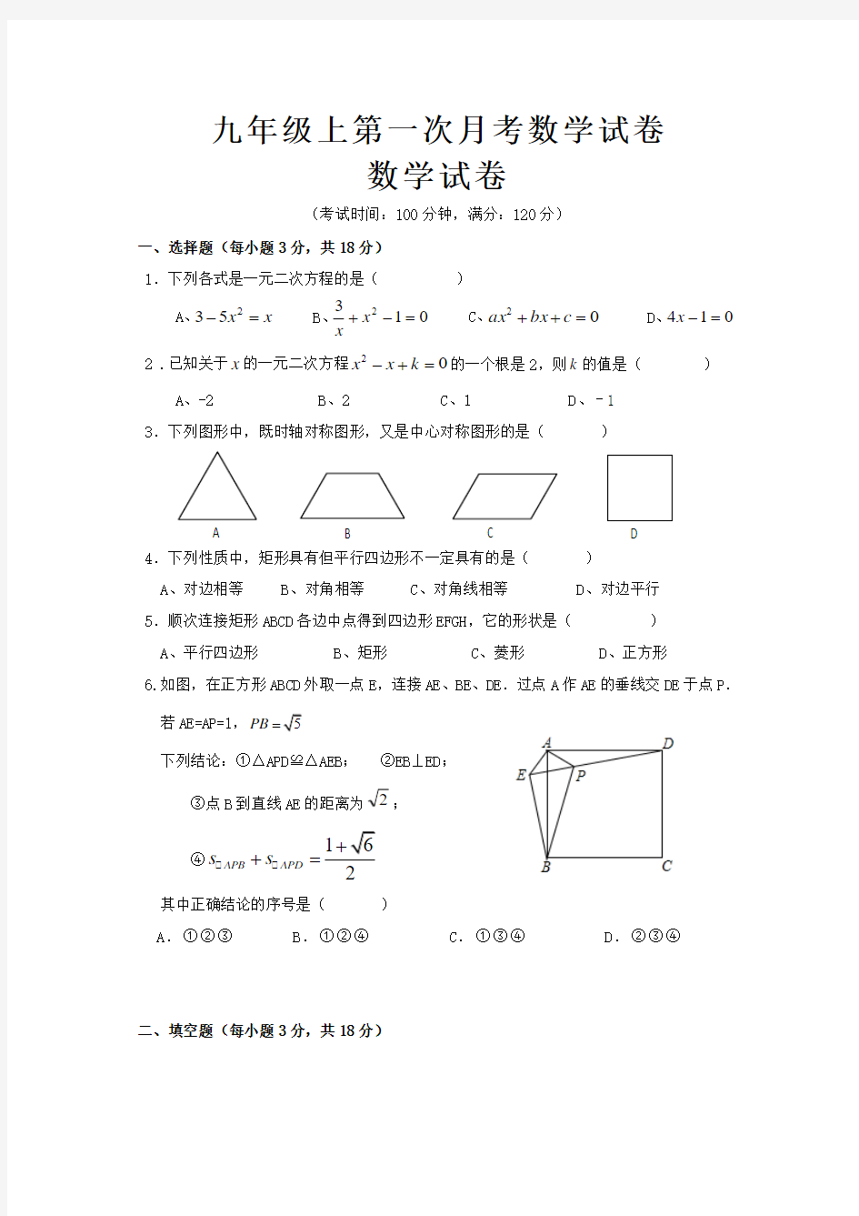 2016年人教版九年级上册第一次月考数学试卷含答案