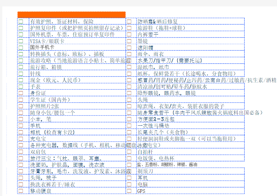 欧洲旅游必带物品清单表