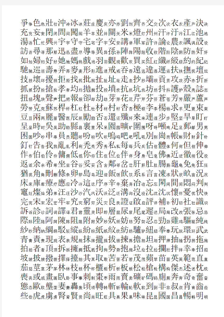 3500个常用汉字简繁对照表-笔画顺序-楷体