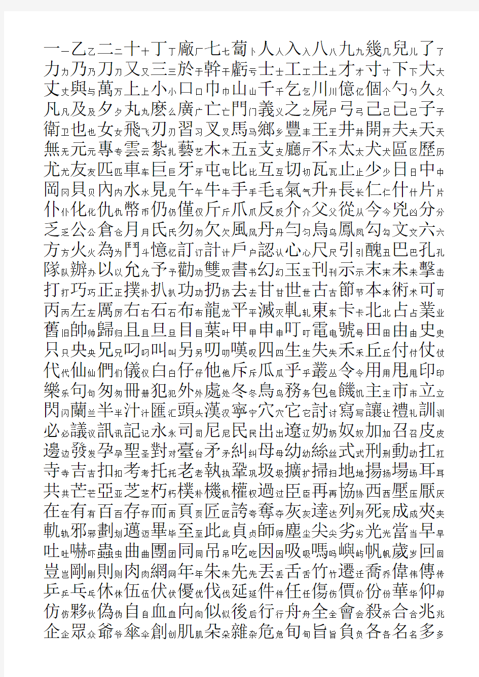 3500个常用汉字简繁对照表-笔画顺序-楷体