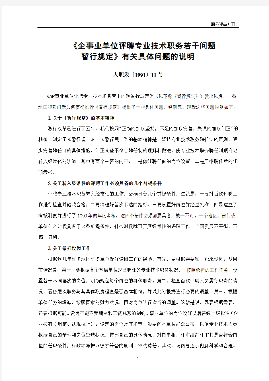 人事部关于印发《企事业单位评聘专业技术职务若干问题暂行规定有关具体问题的说明》的通知