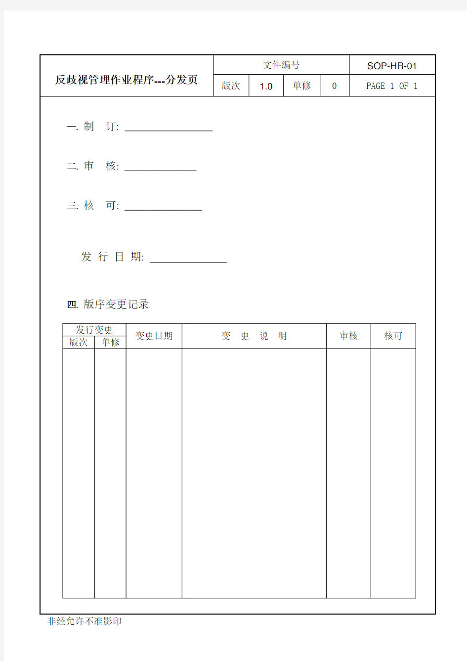 反歧视管理作业程序