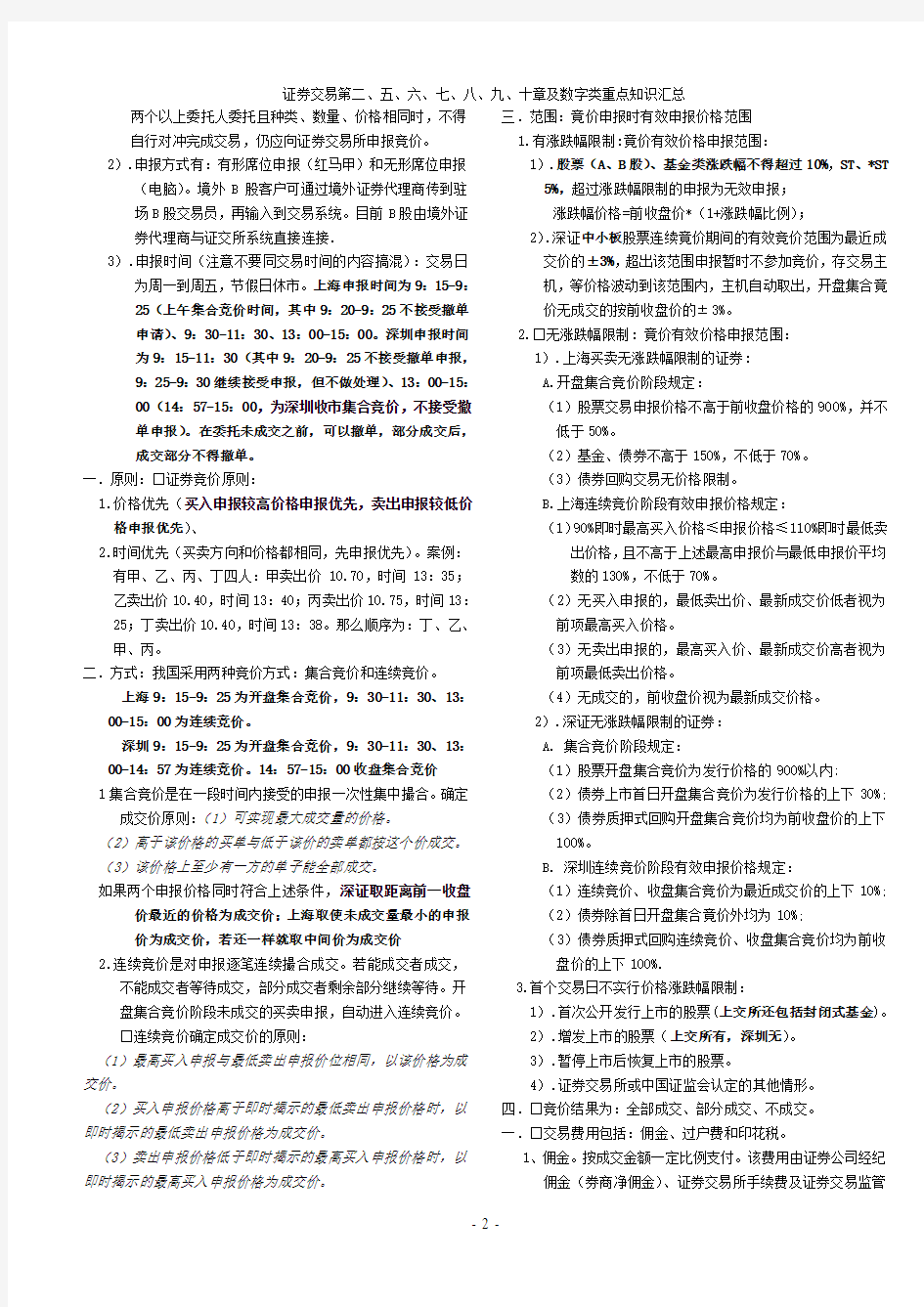 证券交易第二、五、六、七、八、九、十章及数字类重点知识汇总