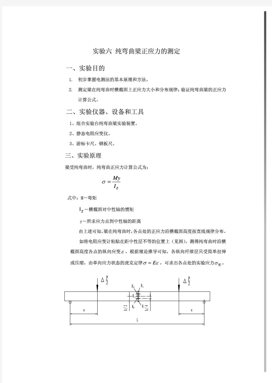 实验六 纯弯曲梁正应力的测定