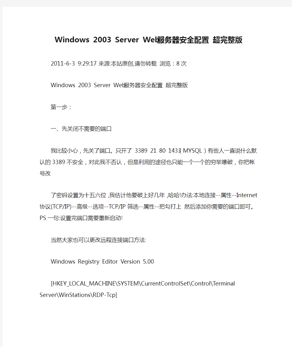 Windows 2003 Server Web服务器安全配置 超完整版