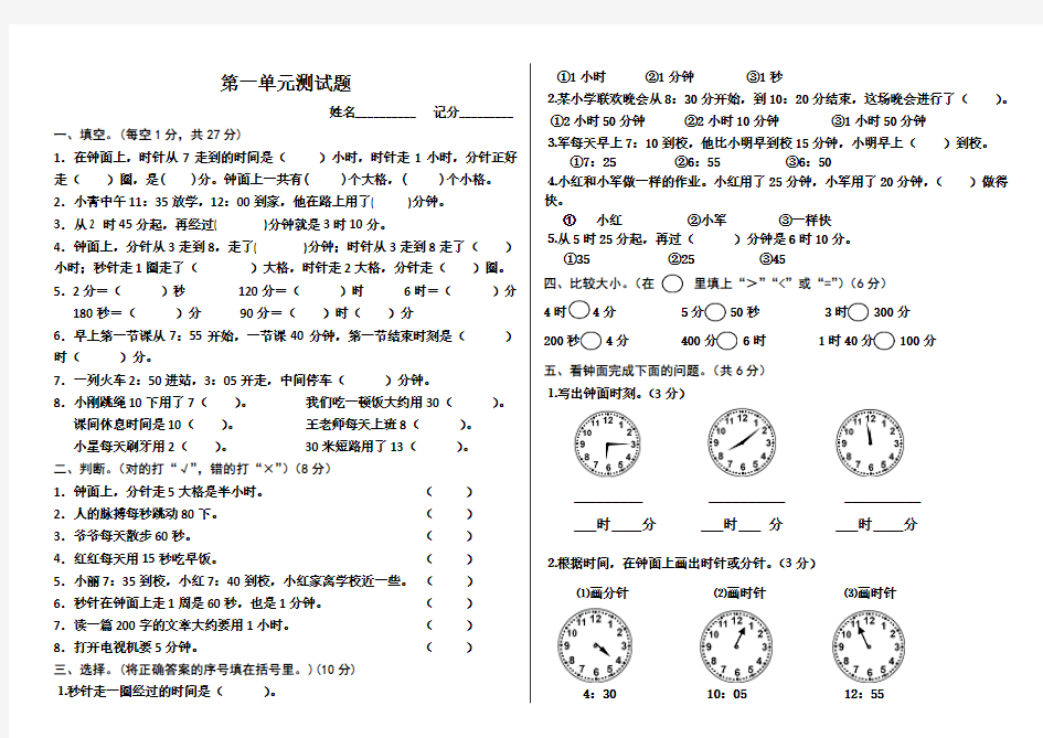 2016年新人教版三年级数学上册第1单元时、分、秒单元测试卷