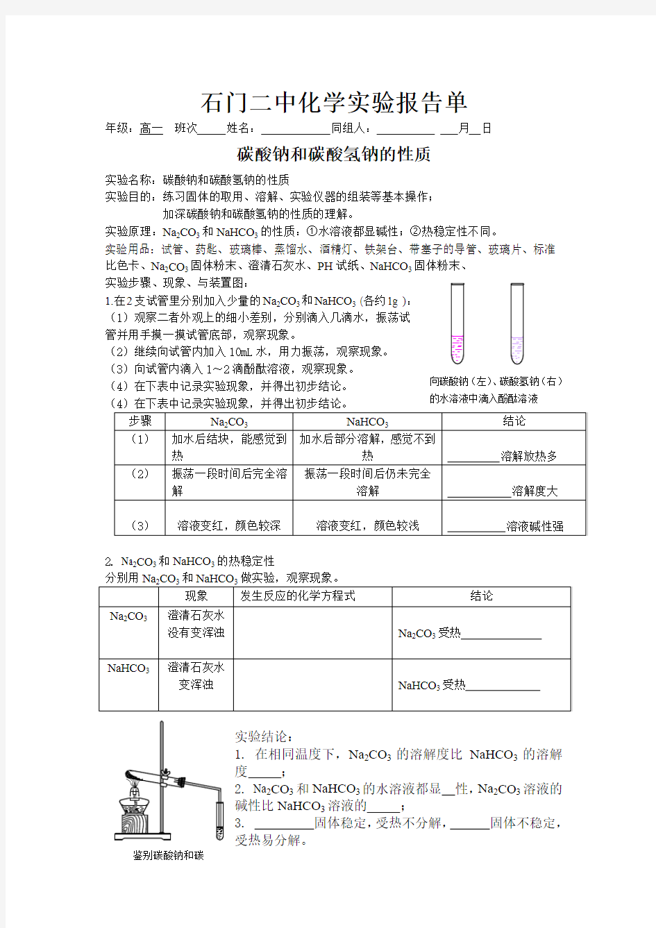 碳酸钠和碳酸氢钠的性质_实验报告