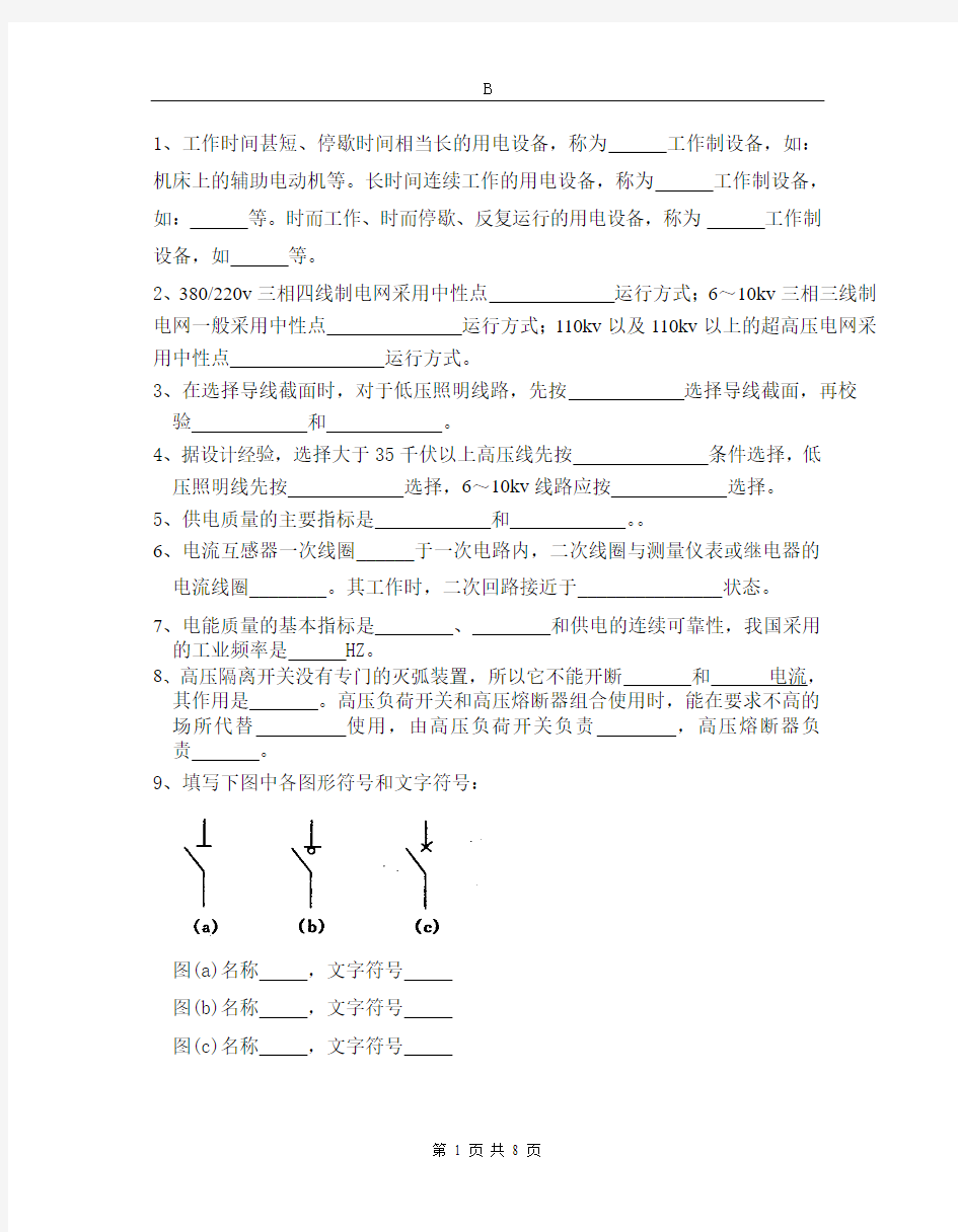 《供配电技术二》期末考试题及答案(B卷)(广东机电职业技术学院)