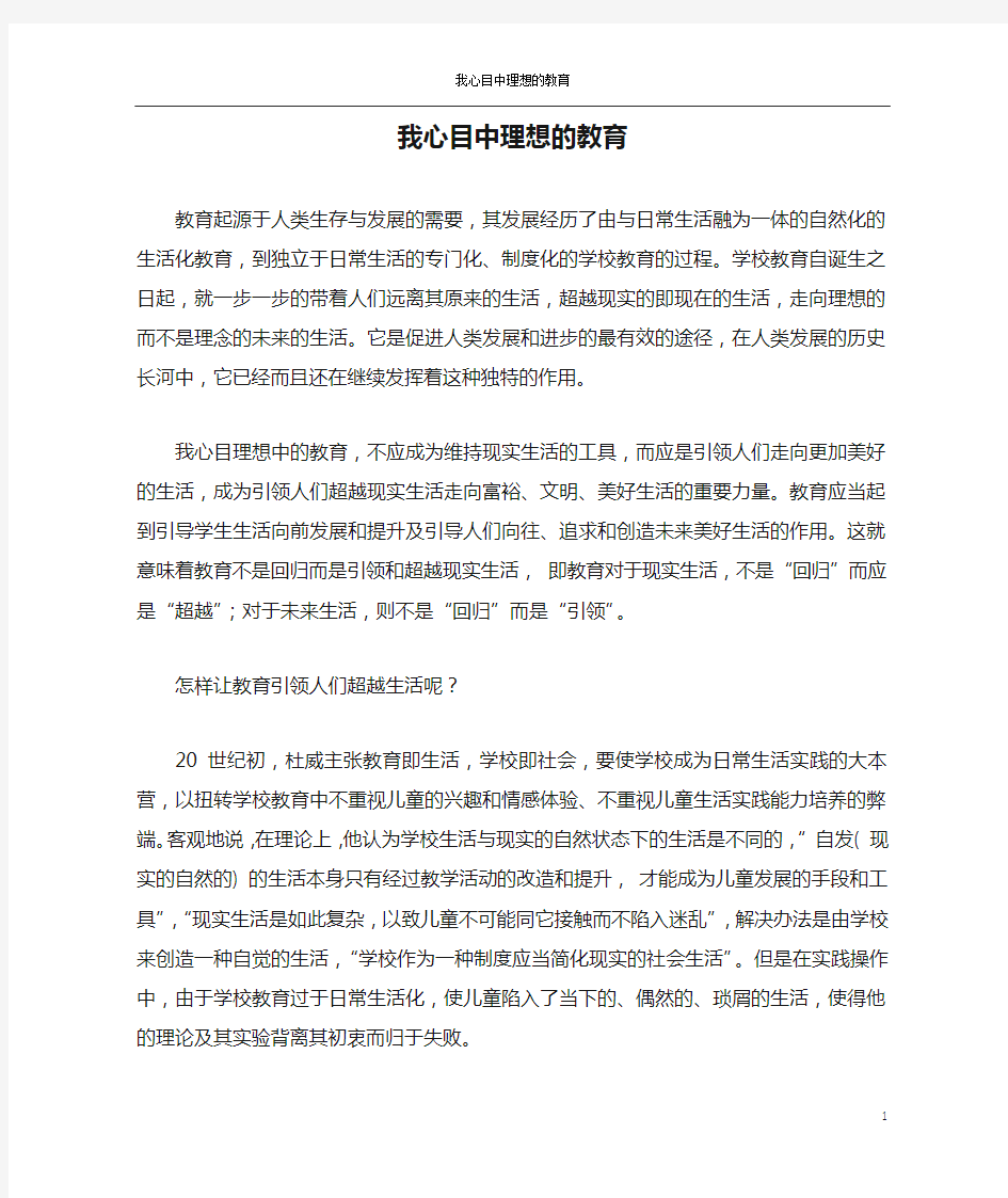 我心目中理想的教育