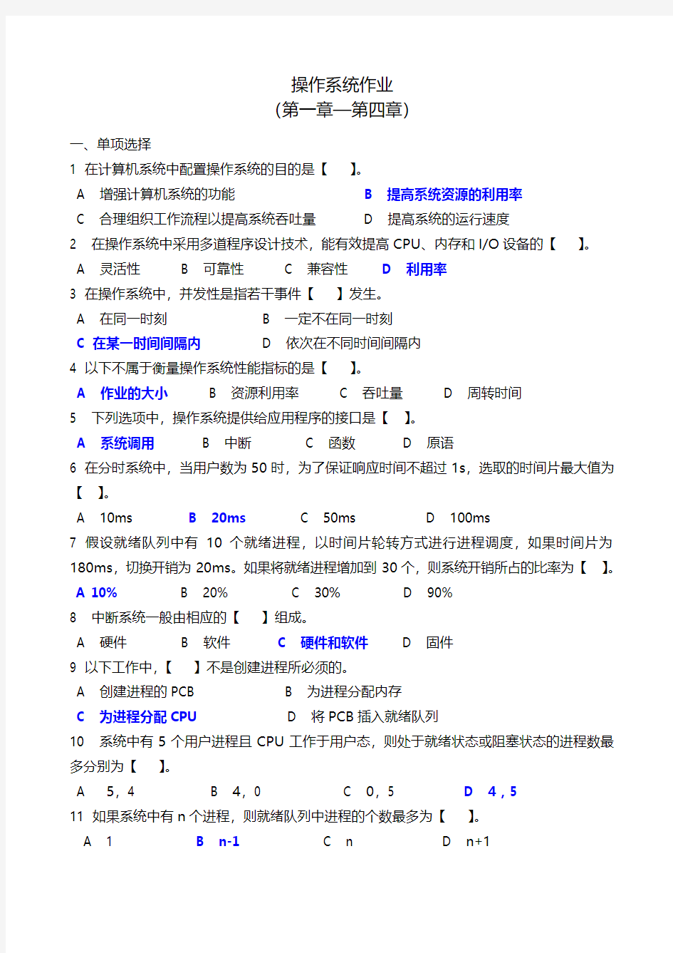 操作系统作业(1-4)答案