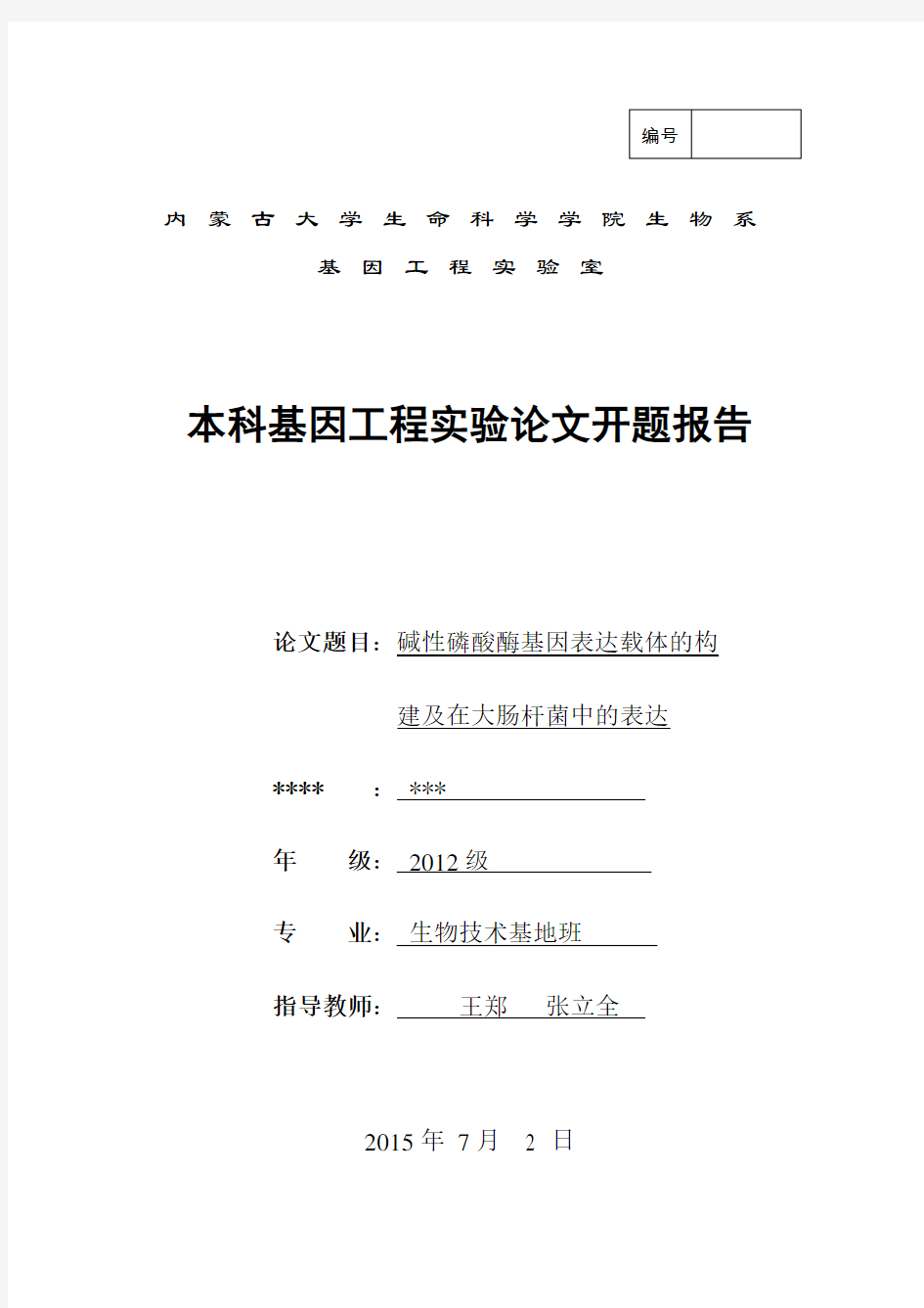 碱性磷酸酶基因表达载体的构 建及在大肠杆菌中的表达开题报告