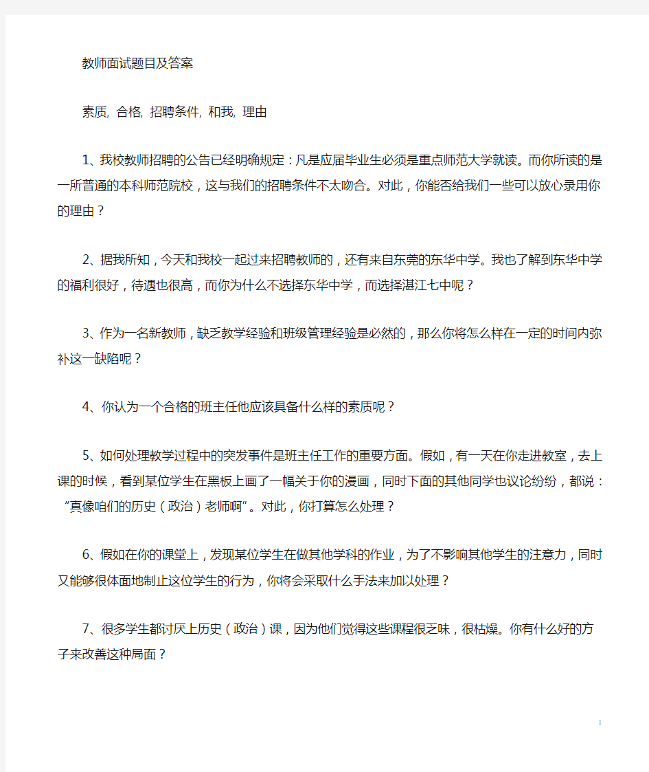 教师面试问题及答案