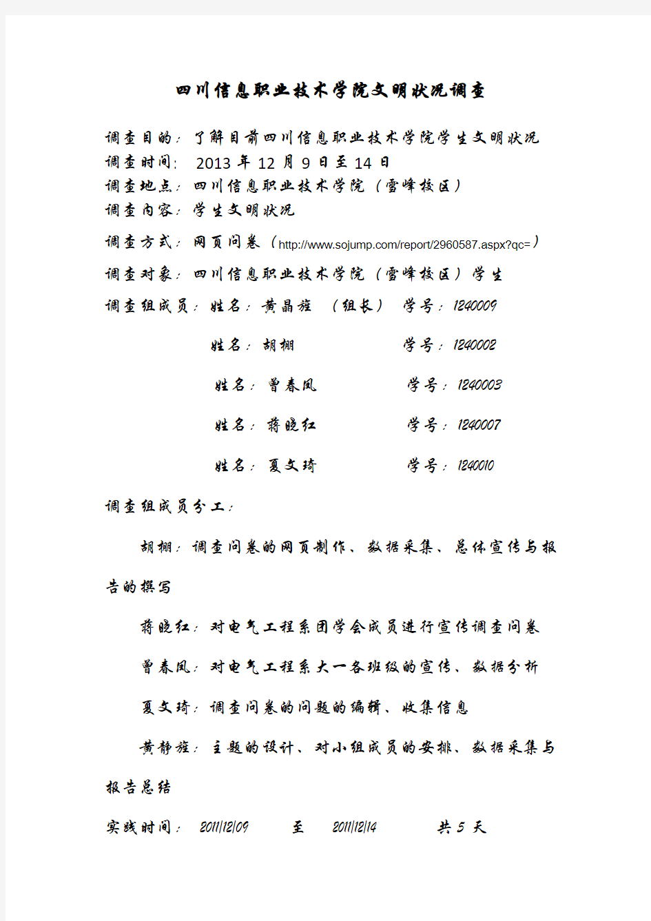 毛概社会实践调查报告(电气12-2班2组)