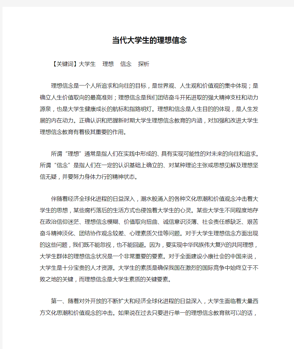 当代大学生的理想信念1