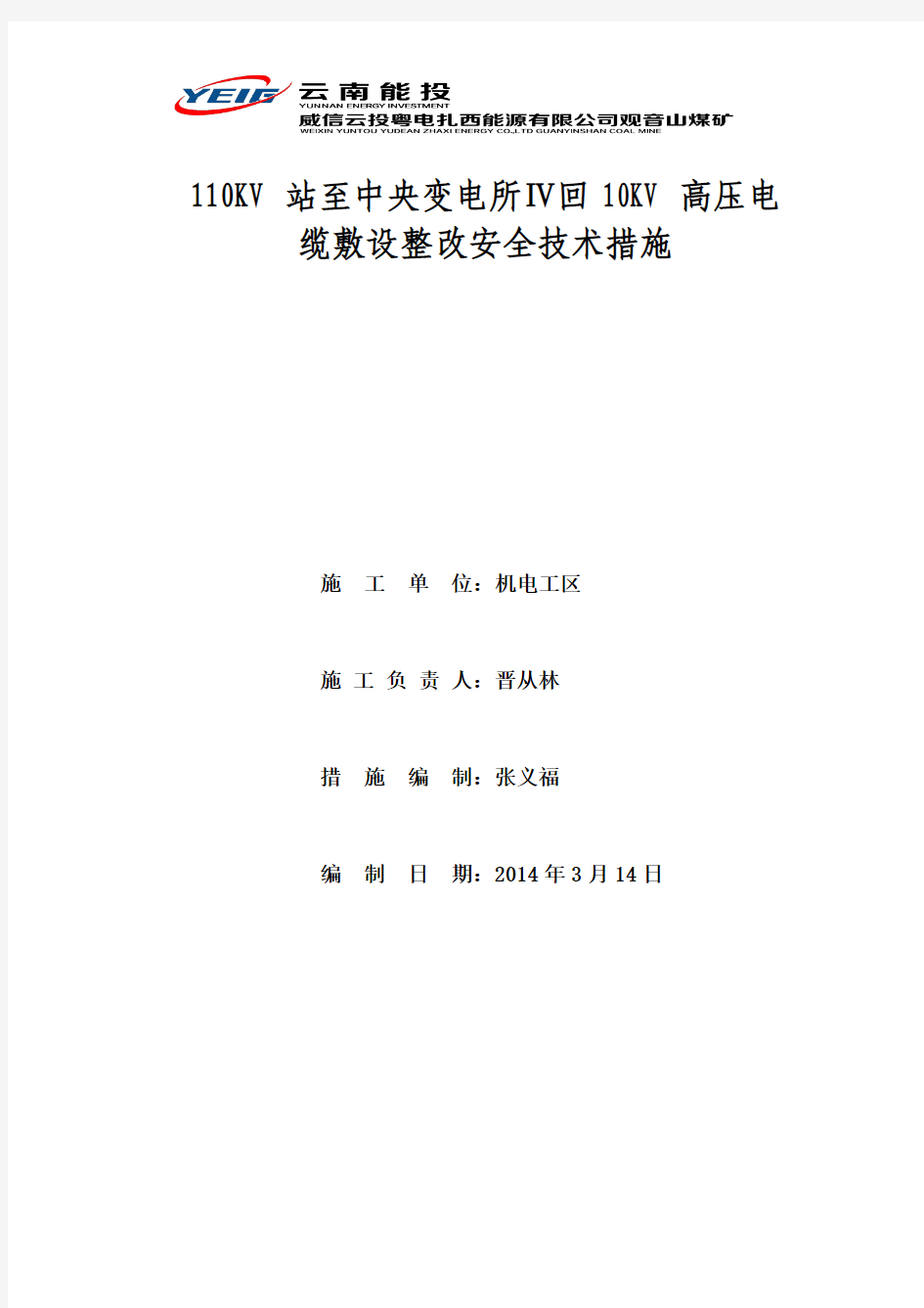 110KV站至中央变电所Ⅳ回高压电缆敷设整改安全技术措施