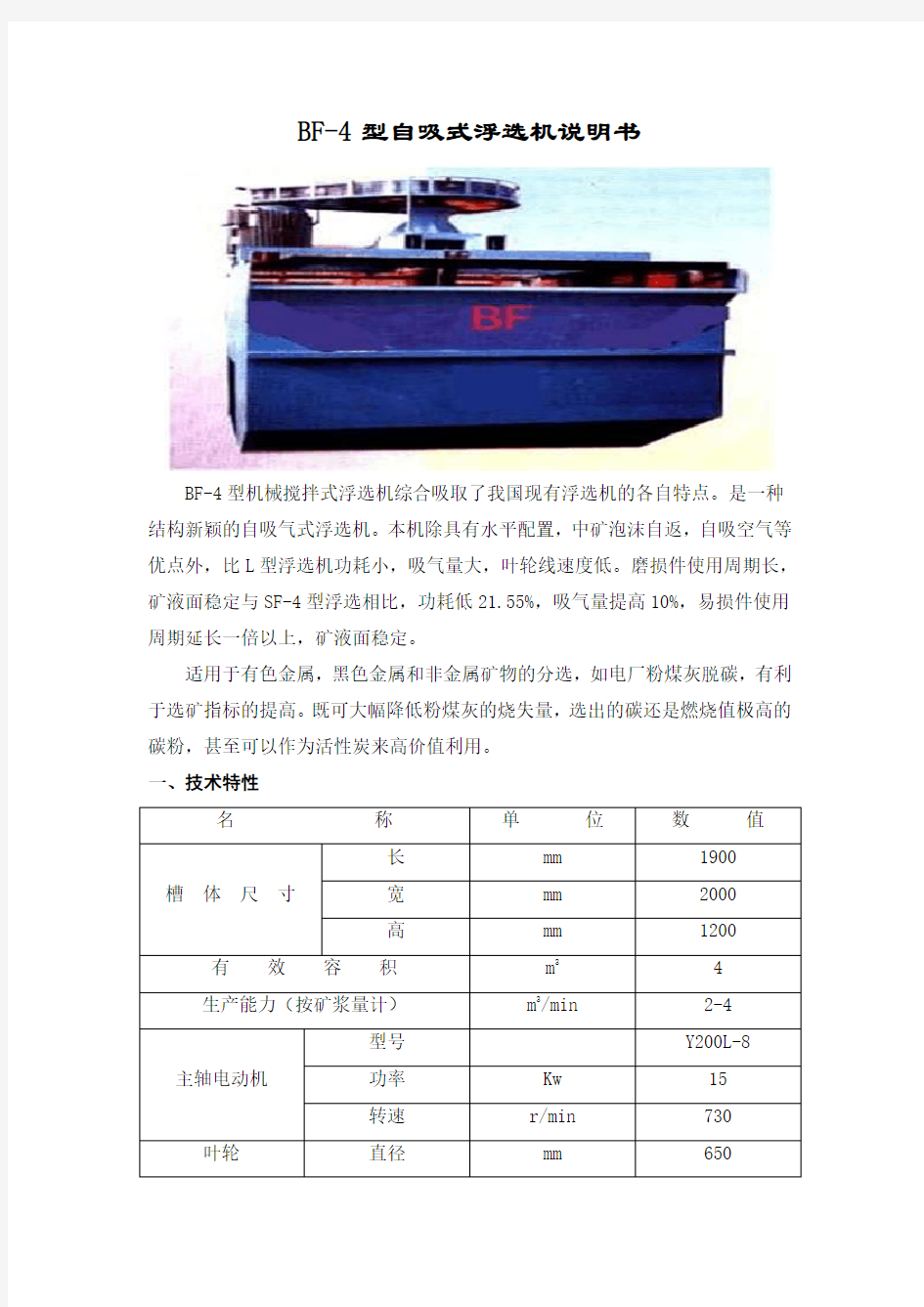 BF-4浮选机说明书