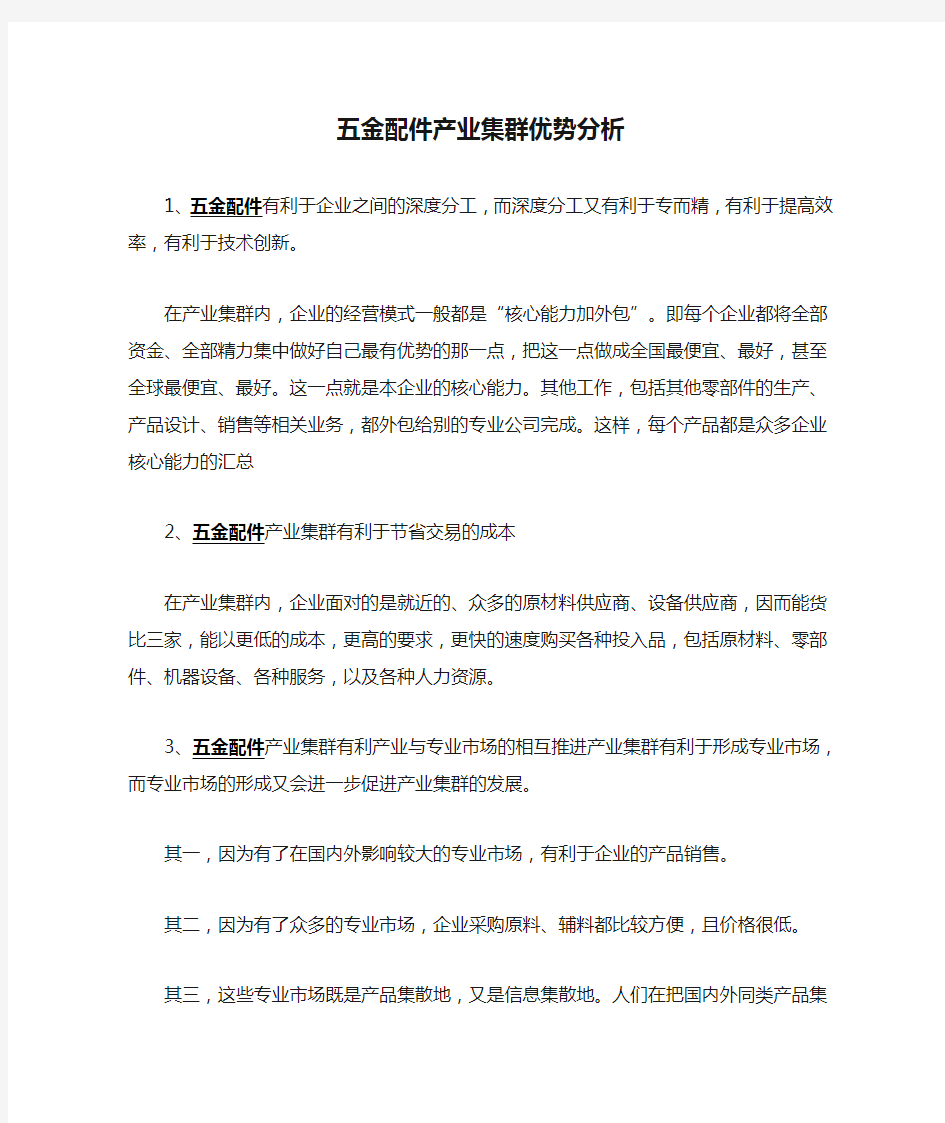 五金配件产业集群优势分析