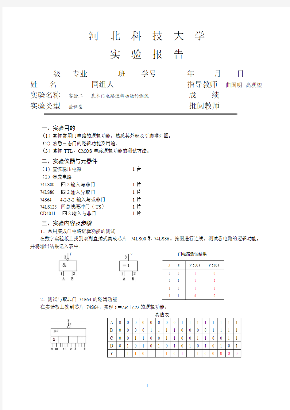 数电实验报告摸版