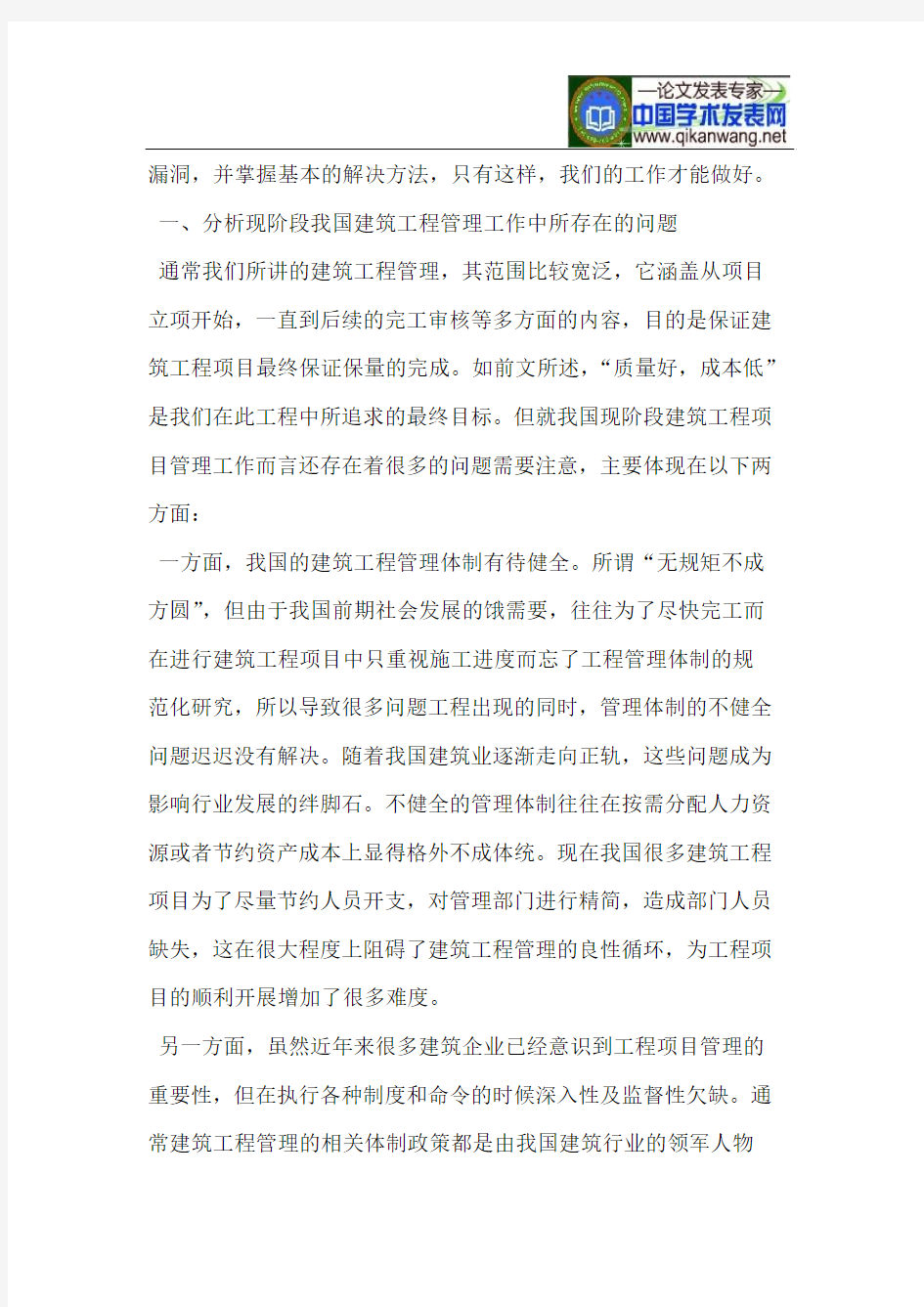 浅议建筑工程管理中所存在的问题与解决办法