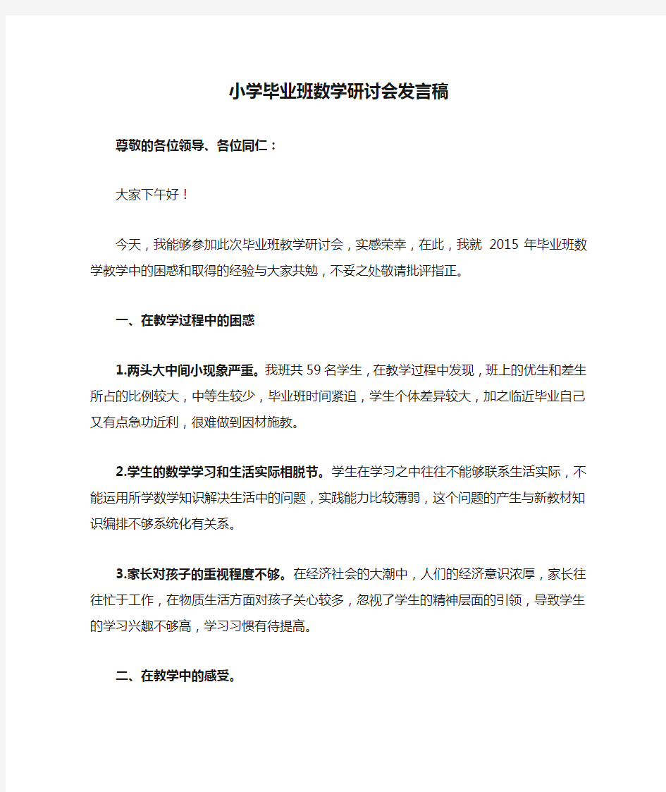 小学毕业班数学研讨会发言稿