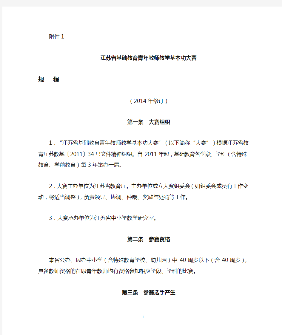 1.江苏省基础教育青年教师教学基本功大赛比赛规程(2014年修订)