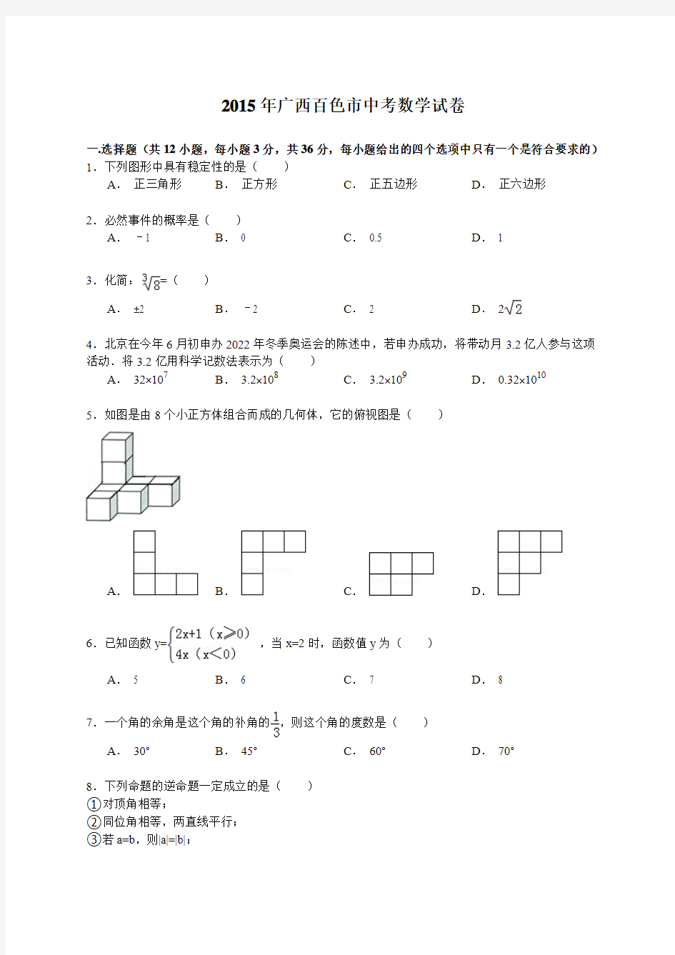 广西百色市2015年中考数学试题及答案(word版)