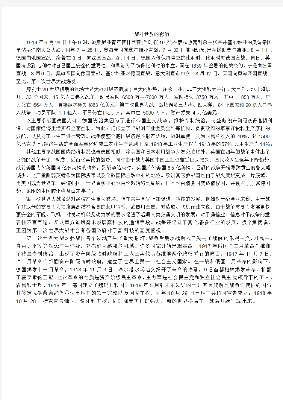 一战对世界的影响---简明世界史论文