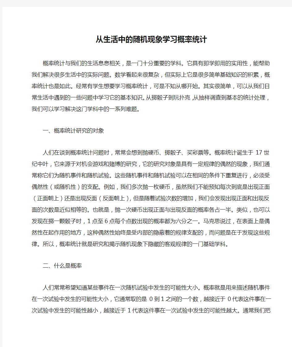 从生活中的随机现象学习概率统计