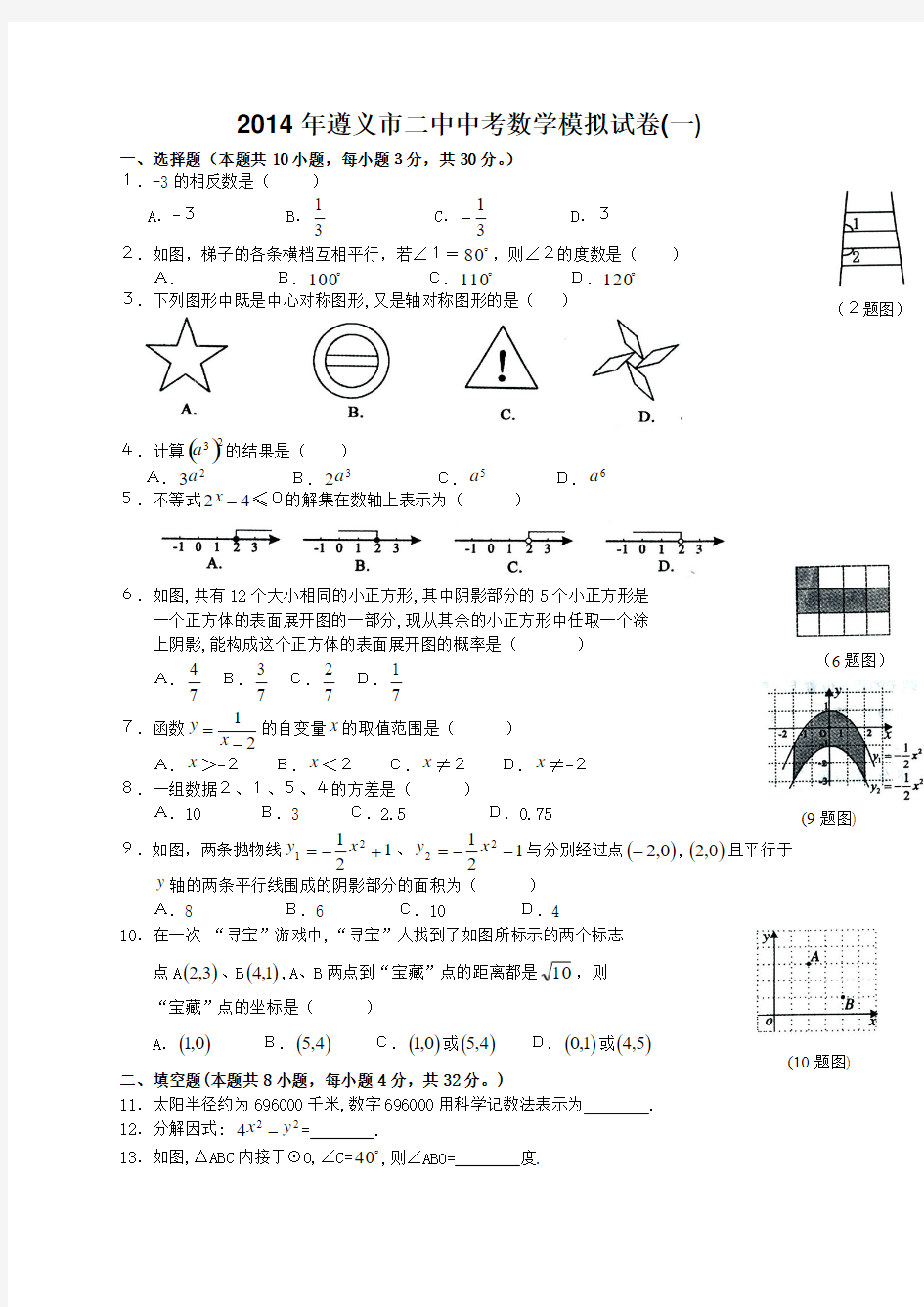 2014年贵州省遵义市二中中考数学模拟试卷(一)及答案