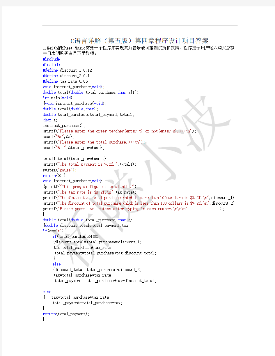 c语言详解(第五版)第四章程序设计项目答案