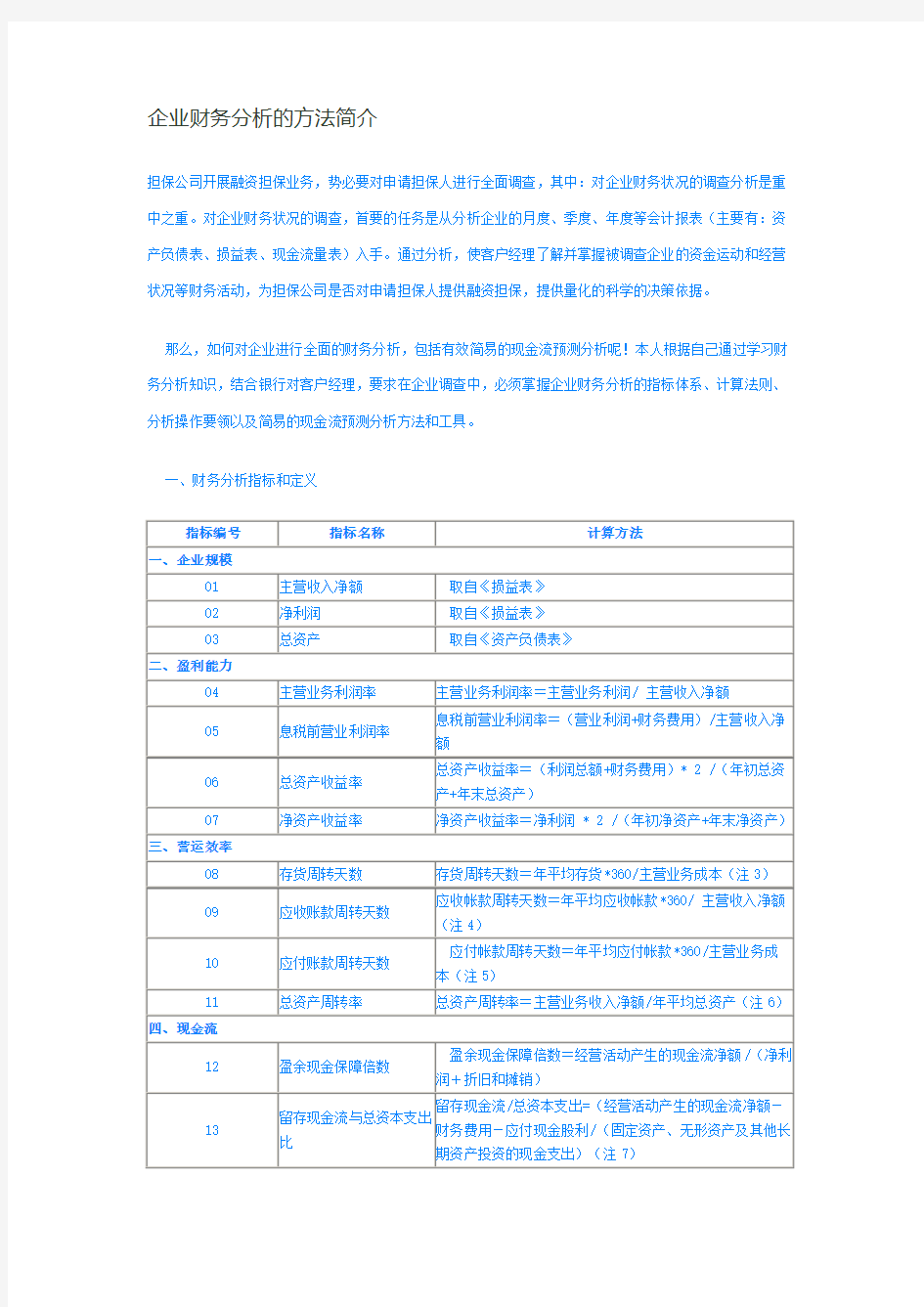 企业财务分析的方法