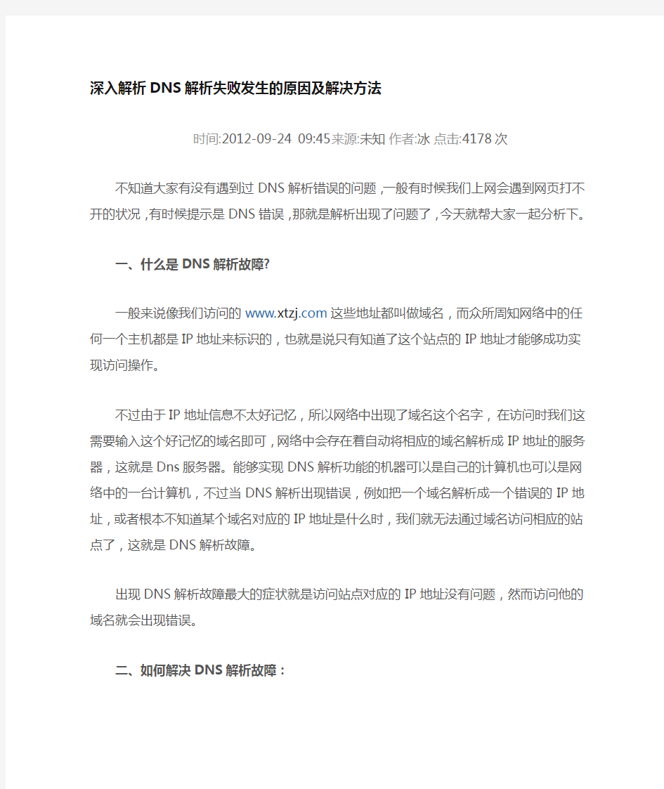 析DNS解析失败发生的原因及解决方法