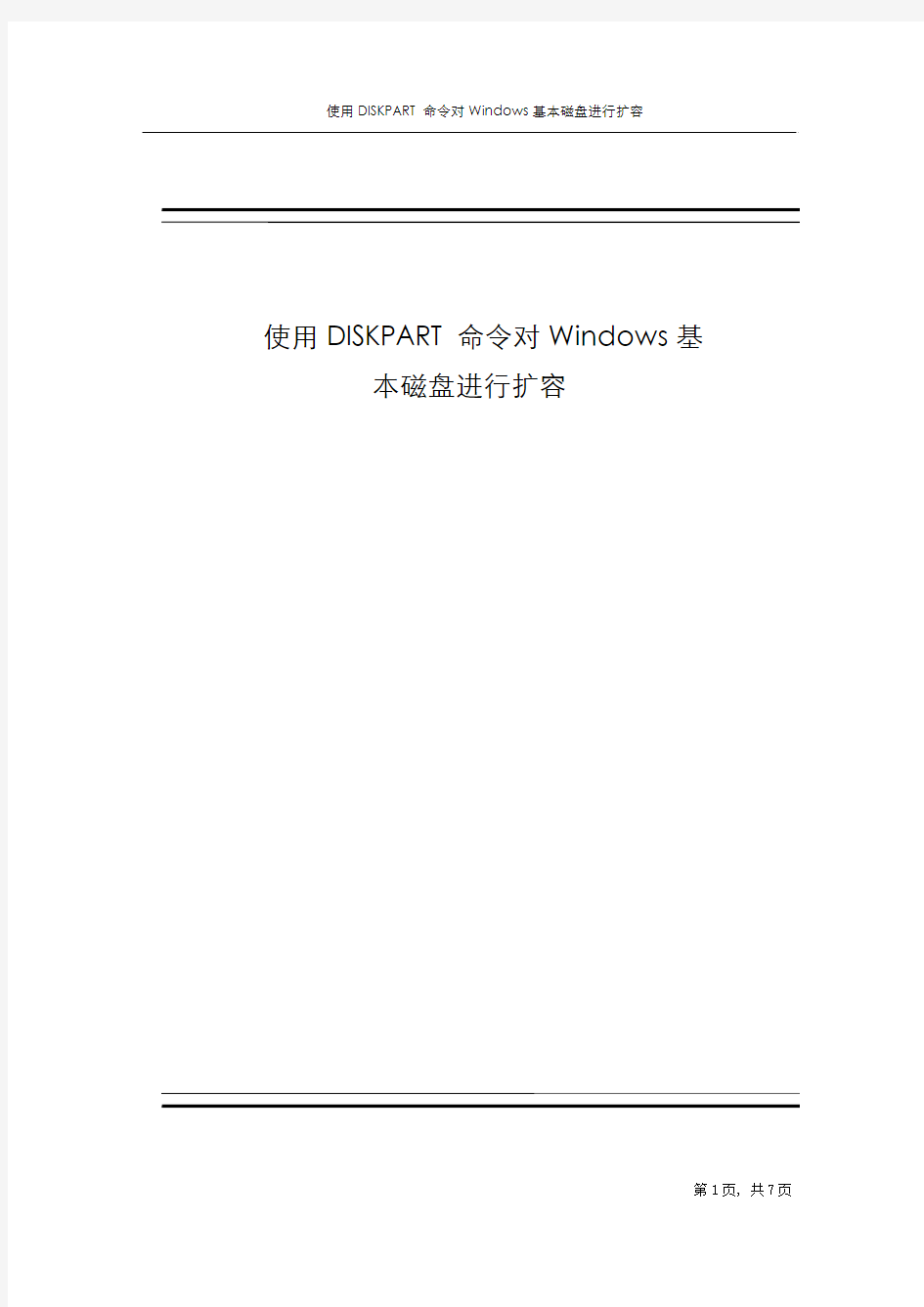 使用DISKPART命令对Windows基本磁盘进行扩容