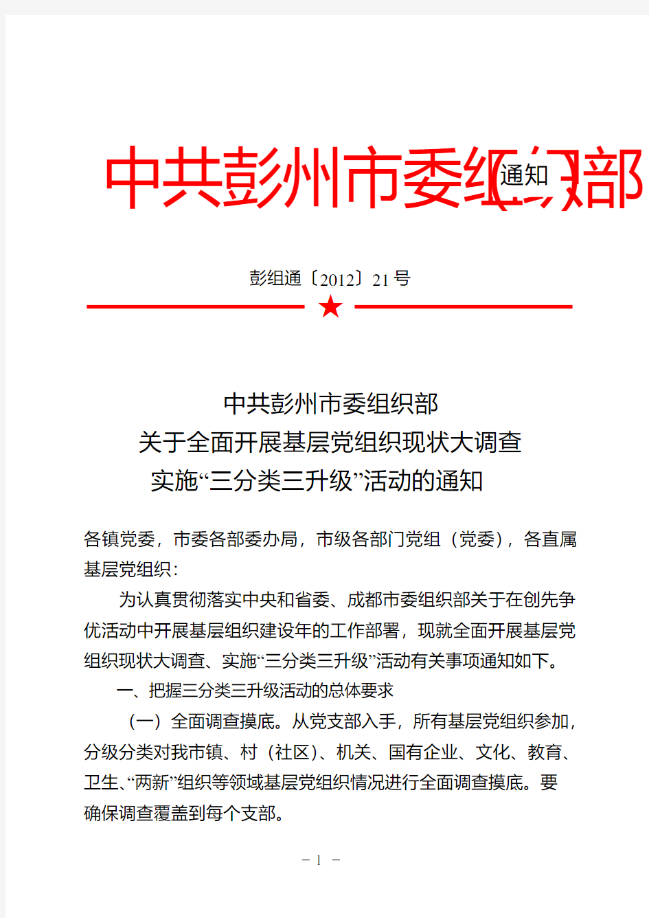 关于基层党组织现状大调查实施“三分类三升级”活动