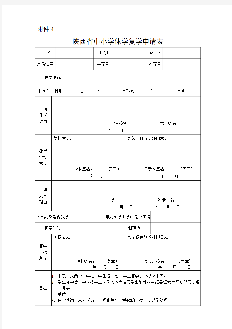 陕西省中小学学生休学复学申请表