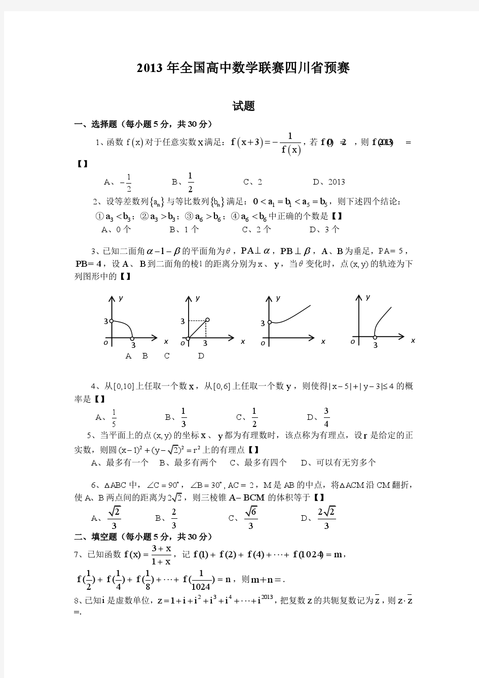 2013年全国高中数学联赛四川省预赛含答案可编辑