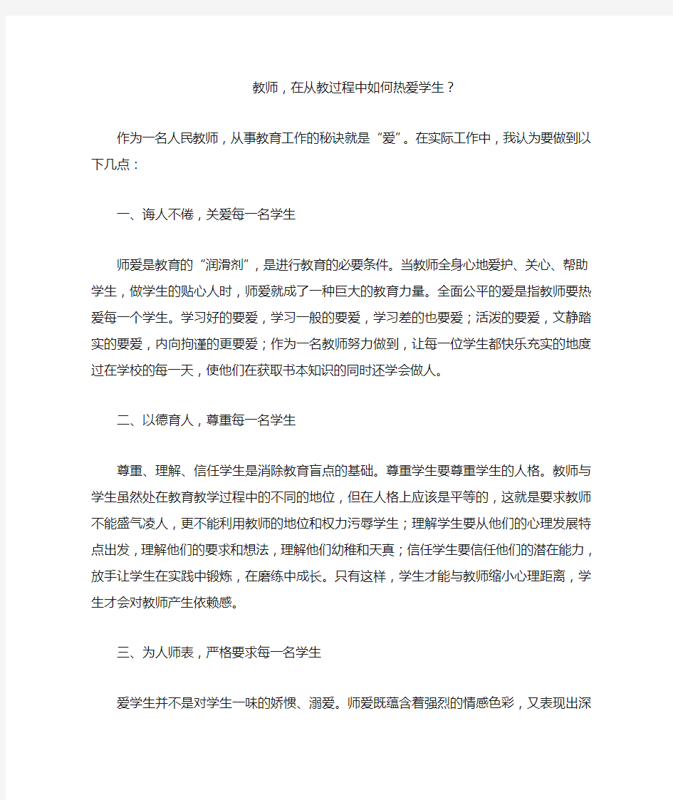 教师如何热爱学生