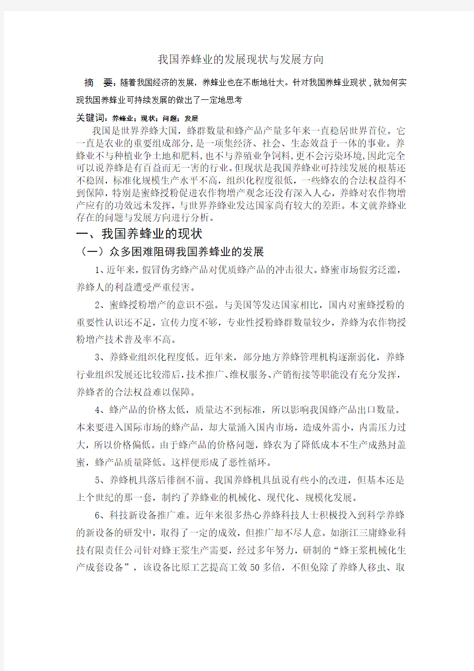 我国养蜂业的发展现状与发展方向