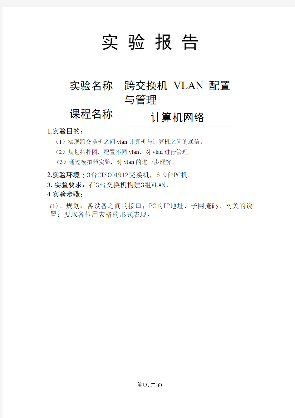 跨交换机vlan配置与管理实验报告