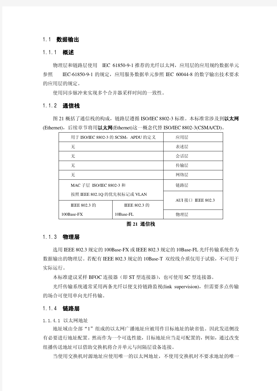 IEC61850 9-1标准说明