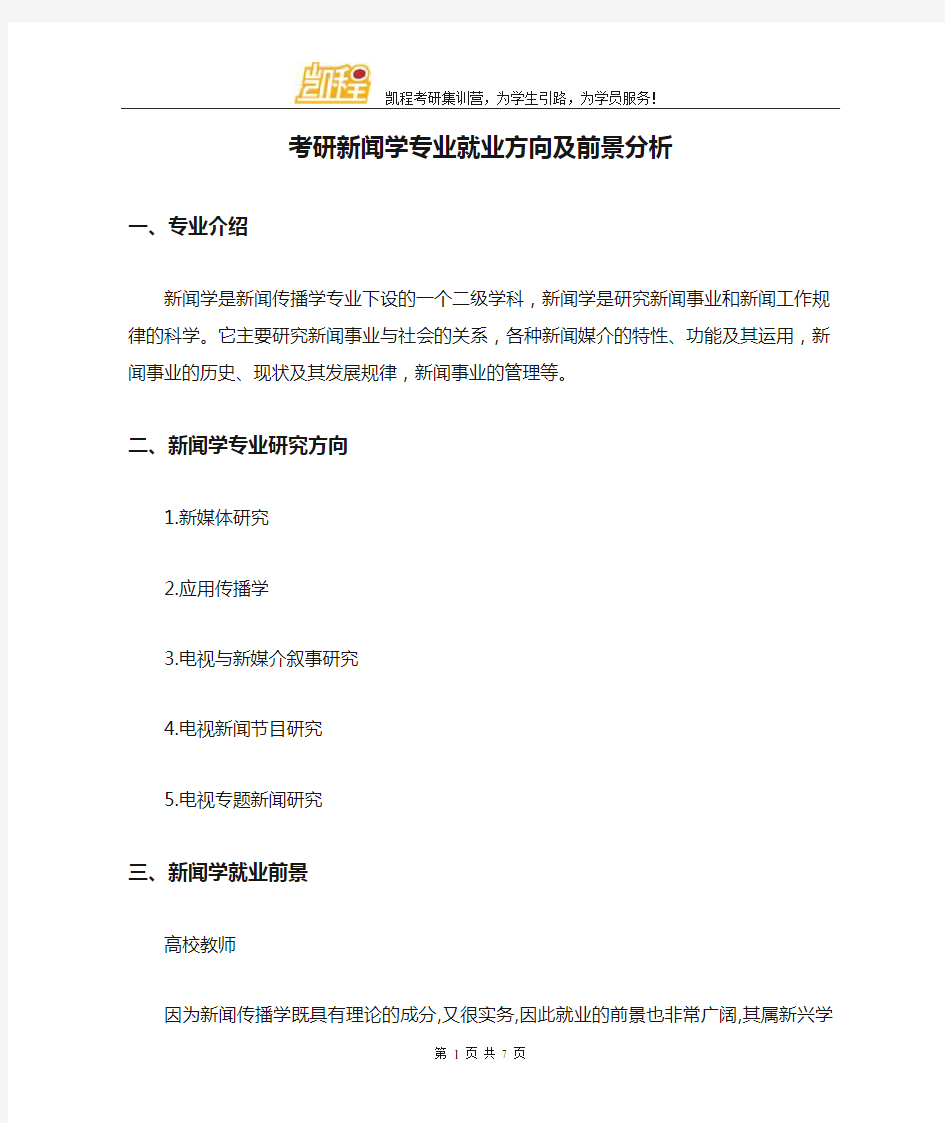 考研新闻学专业就业方向及前景分析