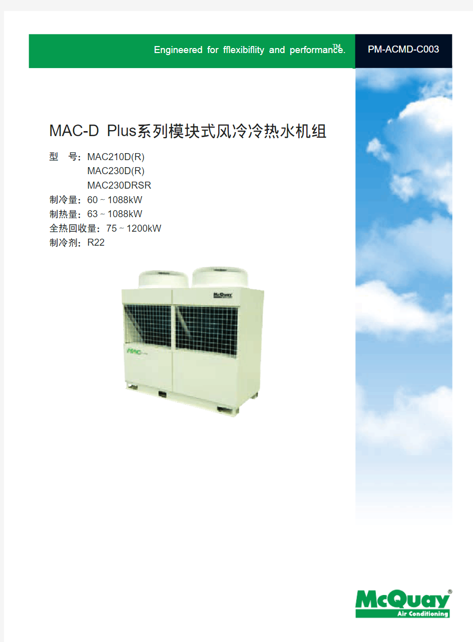 麦克维尔(大金)模块式风冷冷热水机组MAC-DPlus