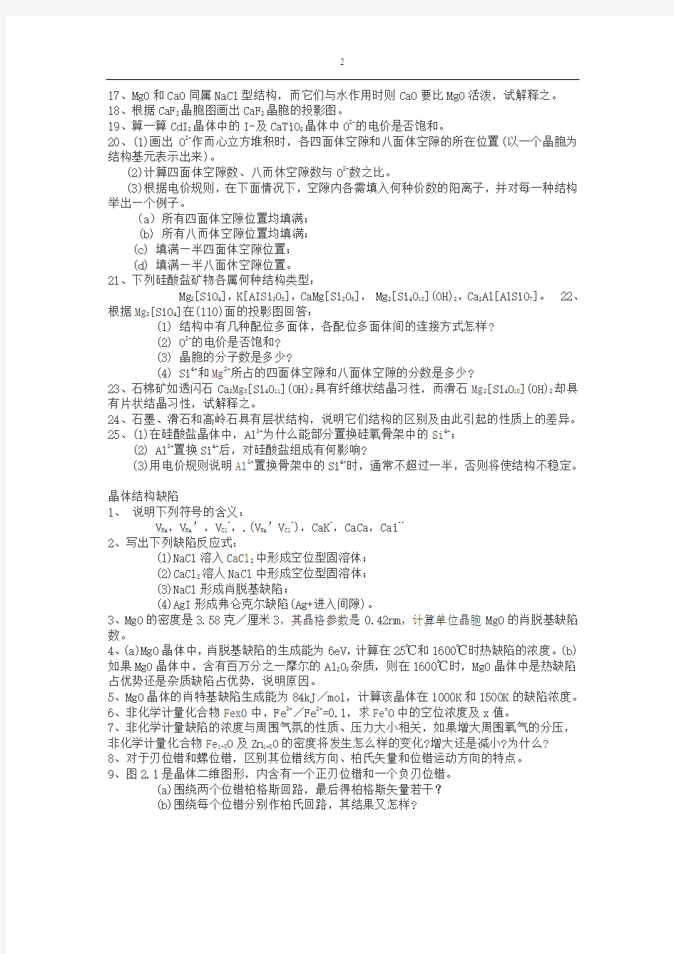 《材料科学基础》课后习题及参考答案