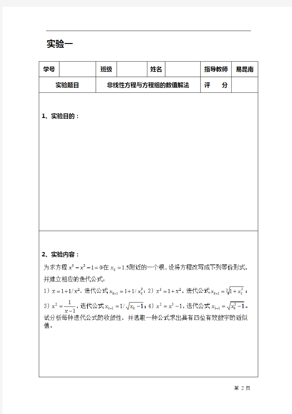 中南大学数值分析(计算方法)实验报告完整版